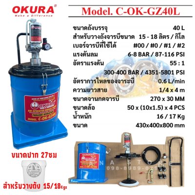 ถังอัดจารบีใช้ลม OKURA GZ40L AIR GREASE PUMP