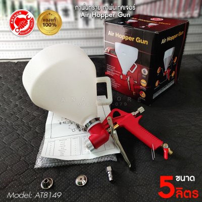 กาพ่นทราย กาพ่นเทคเจอร์ AT8149 5ลิตร ARTHUR