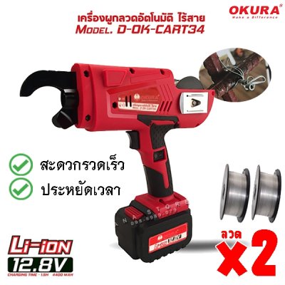 เครื่องผูกลวดอัตโนมัติไร้สาย CART34 ขนาด 8 - 34 mm. 12.8V OKURA