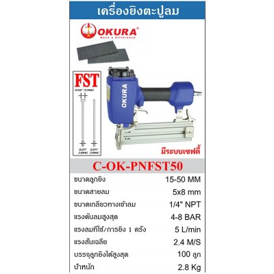 OKURA เครื่องยิงแม็กซ์ เครื่องยิงตะปู (รุ่น J,F,FST,ST/WT) ขาเดี่ยว/ขาคู่ รับประกัน1ปี