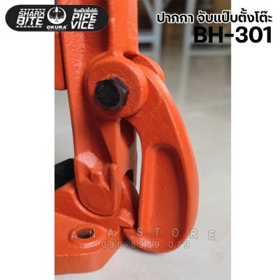 ปากกาจับแป๊บ แบบตั้งโต๊ะ ขนาด 10 - 60 มม. เบอร์ 1 รุ่น BH-301 หนัก 3.5 กิโล OKURA