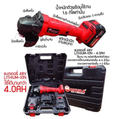 เครื่องเจียรไร้สาย 4" OKURA BAG48V