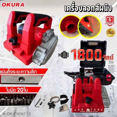 เครื่องลอกสีผนัง OKURA PWM115 1800W ของแท้