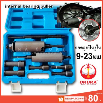 ของแท้ ชุดตัวดูดลูกปืนฉรูใน เหล็กดูดลูกปืนรูใน 9 ตัว okura AT034