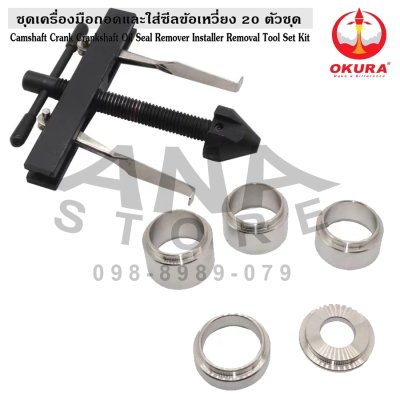 ชุดเครื่องมือถอดใส่ซีนข้อเหวี่ยง OKURA OK-AT044 ของแท้