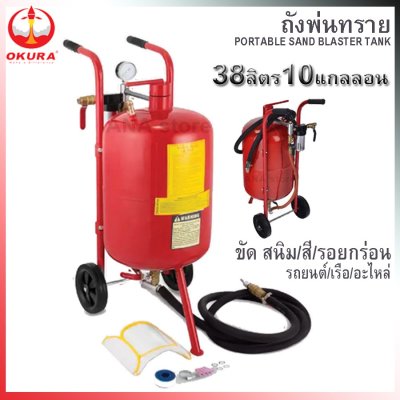 ถังพ่นทราย ถังยิงทราย 38ลิตร 10แกลลอน OKURA