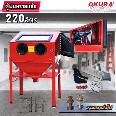 ตู้พ่นทรายขนาดกลาง ตู้ยิงทรายขนาดกลาง 220L