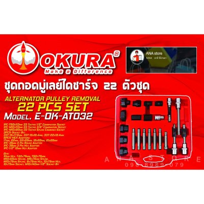 ชุดถอดมู่เลย์ไดชาร์จ 22ตัว AT032 OKURA