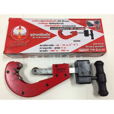คัตเตอร์ตัดท่อ 1-3นิ้ว OKURA