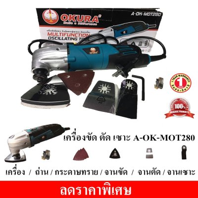 เครื่องตัดขัดเซาะ OKURA A-OK-MOT280