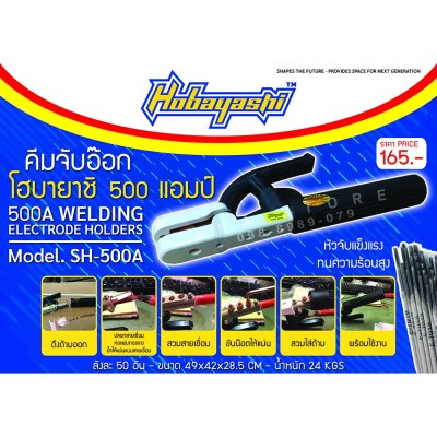 คีมจับเชื่อม คีมจับอ๊อก คีมจับลวดเชื่อม HOBAYASHI มีทั้ง 300A,500A