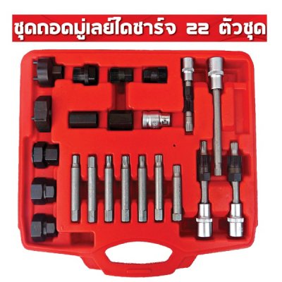 ชุดถอดมู่เลย์ไดชาร์จ 22ตัว ชุดถอดไดชาร์จ 18ตัว ชุดถอดไดชาร์จ 13ตัว OKURA ถูกที่สุด