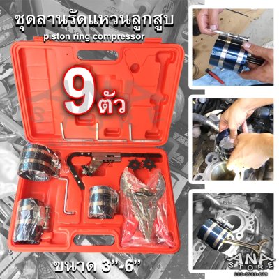 ชุดลานรัดแหวนลูกสูบ 9ตัวชุด ขนาด 3"- 6" piston ring compressor