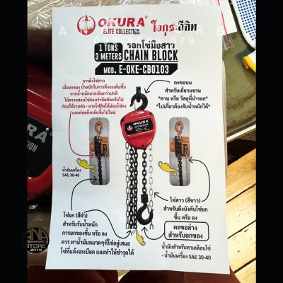 รอกโซ่ 1ตัน รอกโซ่มือสาว Okura ยาว 3เมตร ของแท้ รุ่น CB0103