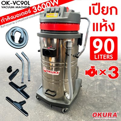 เครื่องดูดฝุ่น 2IN1 แห้งเปียก OKURA 90ลิตร 3มอเตอร์