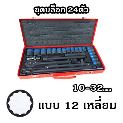 ชุดบล็อกลมดำ ชุดบล็อก ชุดประแจ ดำ 24 ชิ้น แบบ6,12เหลี่ยม YTB แท้100%