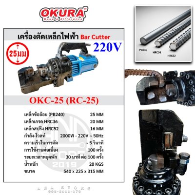 เครื่องตัดเหล็กไฟฟ้า OKURA รุ่น OKC-25 (RC-25)