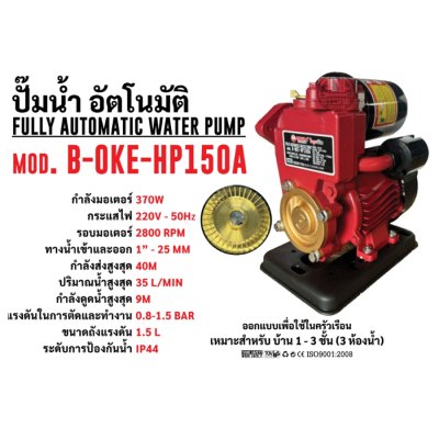 ปั๊มน้ำ อัตโนมัติ OKURA ส่งสูง 40 เมตร FULLY AUTOMATIC WATER PUMP