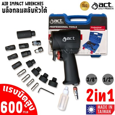 ACT 2in1 ชุดบล็อกลมสลับหัวได้ งานหนัก (3/8