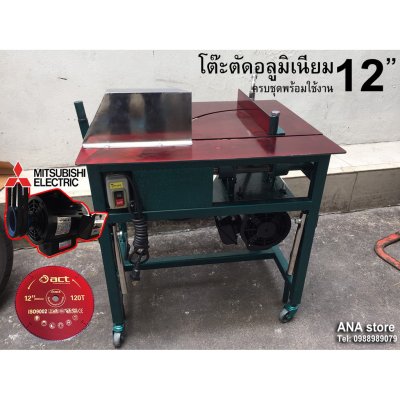 โต๊ะตัดมิเนียม **ครบชุดพร้อมใช้งาน** โต๊ะตัดอลูมิเนียม 12นิ้ว MITSUBISHI มอเตอร์ 1HP
