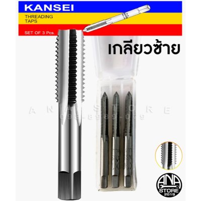 KANSEI ดอกต๊าปเกลียวซ้าย ตัวผู้ 3ตัว/ชุด M3-M16 ของแท้