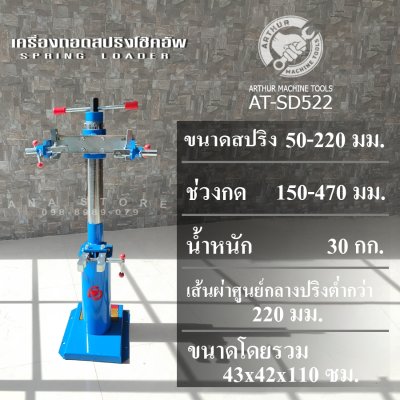 เครื่องถอดสปริงโช๊คอัพ แบบเกลียวเร่งขนาดสปริง AT-SD522 สินค้าพร้อมส่งจากไทย