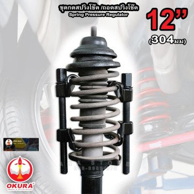 ชุดกดสปริงโช๊ค ถอดสปริงโช้ค 1 คู่ OKURA 12นิ้ว