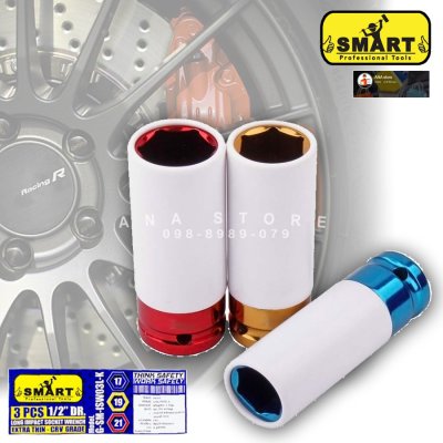 บล็อกขันล้อ ลูกบล็อก บล็อคขันน็อคล้อ รถยนต์ กันรอย ชุดถอดล้อเเม็ก ขนาด1/2 17mm 19mm 21mm จำนวน 1ชุด SMART