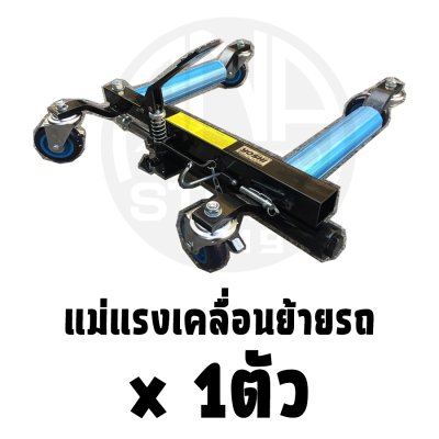 แม่แรงเคลื่อนย้ายรถ แม่แรง Gojack