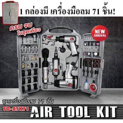 ชุดบล็อกลม 4 หุน เจียรลม สกัดลม ด้ามฟรีลม 71ชิ้น