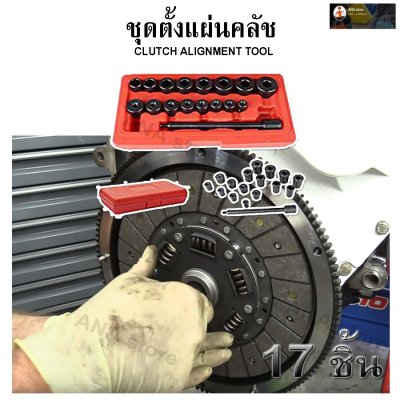 ชุดตั้งแผ่นครัช 17ตัว/ชุด OKURA