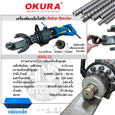 เครื่องดัดเหล็กไฟฟ้า OKURA รุ่น HRB-32