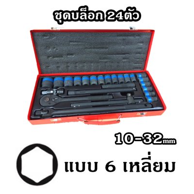 ชุดบล็อกลมดำ ชุดบล็อก ชุดประแจ ดำ 24 ชิ้น แบบ6,12เหลี่ยม YTB แท้100%