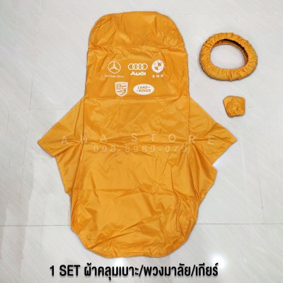 ผ้าคลุมเบาะรถยนต์ 3ชิ้น รุ่นWS3 ผ้าคลุมซ่อมรถ