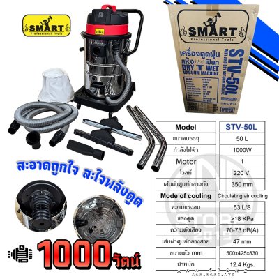 เครื่องดูดฝุ่น SMART รุ่น STV-50L