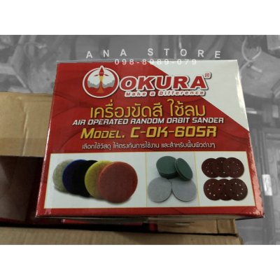 เครื่องขัดสีเคลือบสีรถยนต์ เครื่องขัดกระดาษทราย แบบใช้ลม 6นิ้ว okura