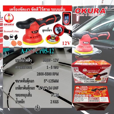 เครื่องขัดเงา/ขัดสีไร้สาย ระบบสั่น (Dual Action) รุ่น A-OK-CP05-12 (OKURA)
