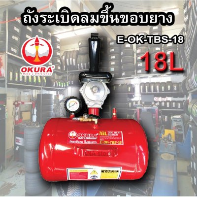 ถังระเบิดขอบยาง เครื่องระเบิดขอบยาง ถังขึ้นขอบยาง 18ลิตร **ถังเป็นทรงตรง**