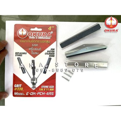 หินขัดกระบอกเบรค/ขัดกระบอกสูบ OKURA ขนาด1-4นิ้ว