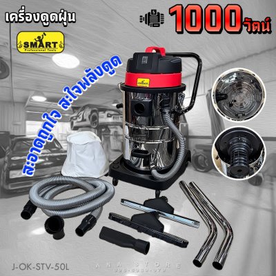 เครื่องดูดฝุ่น SMART รุ่น STV-50L