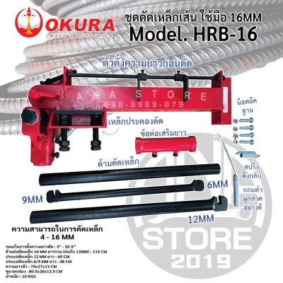 เครื่องดัดเหล็กเส้น ดัดเหล็กข้ออ้อย 16mm HRB-16 OKURA