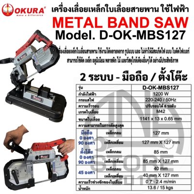 เลื่อยสายพาน ตัดเหล็ก OKURA D-OK-MBS-127 ของแท้