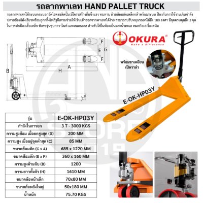 รถลากพาเลท ขนาด 3ตัน OKURA E-OK-HP03Y รุ่นใหม่