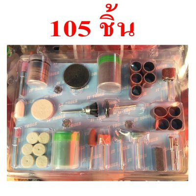 ชุดดอกเจียร เจาะ ขัด ตัด แต่ง อเนกประสงค์ แกน 3มิล 105ชิ้น