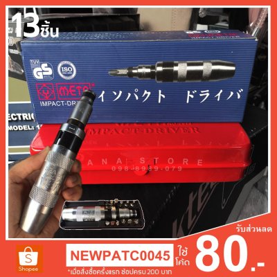 ไขควงตอก META 13 ชิ้น เมต้า ตัวตอก ของแท้ 100%