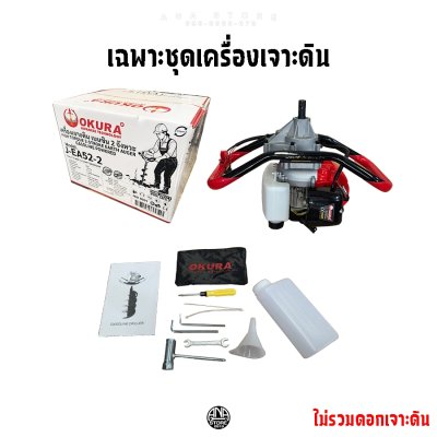 เครื่องเจาะดิน OKURA รุ่น TB52 (J-EA52-2) ของแท้