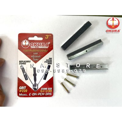 หินขัดกระบอกเบรค/ขัดกระบอกสูบ OKURA ขนาด1-4นิ้ว