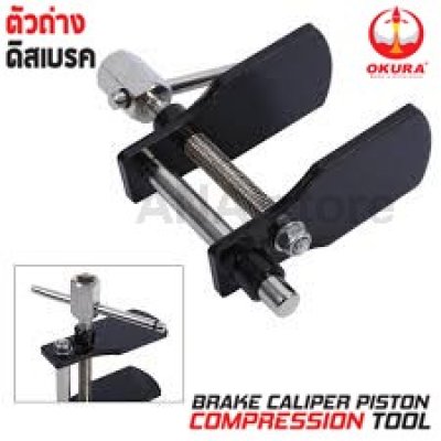 ตัวถ่างดิสเบรค ตัวถ่างดิสเบรก OKURA E-OK-AT011