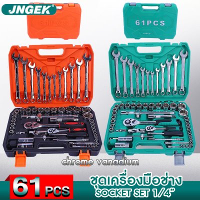 ชุดเครื่องมือช่างอเนกประสงค์ จำนวน 61 ชิ้น JNGEK ชุดประแจ ชุดบล็อก ชุดเครื่องมือ เครื่องมือช่าง ชุดบล็อกประแจ