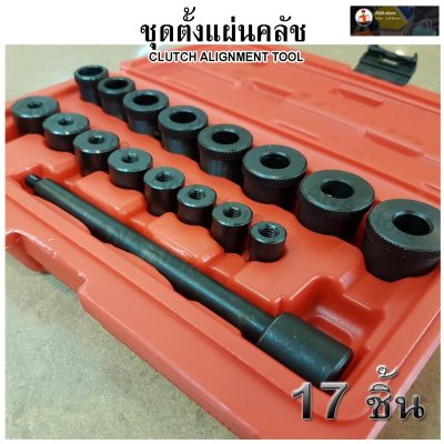 ชุดตั้งแผ่นครัช 17ตัว/ชุด OKURA